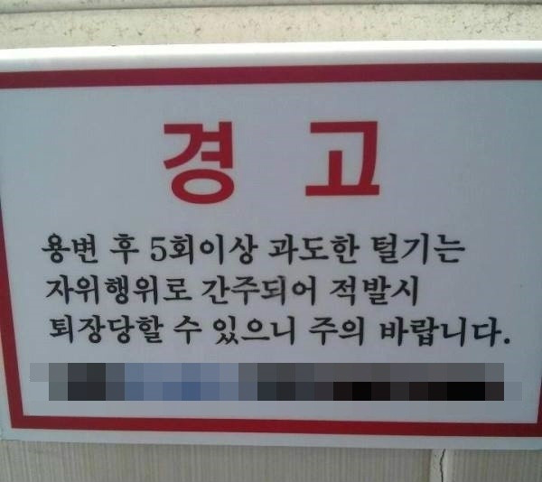 남자화장실_경고문.jpg