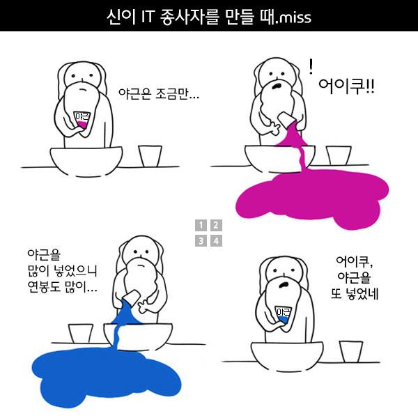 신이 IT종사자를 만들때.miss.jpg