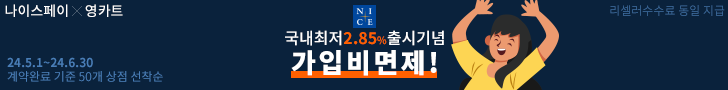 240501~ 나이스페이 국내최저 2.85% 출시기념 가입비면제!