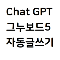 Chat GPT로 자동 글쓰기