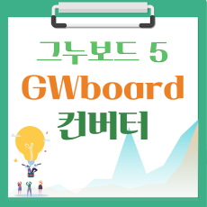 [해피정] GWboard  컨버터 V5 (고도몰4 컨버터 V2)