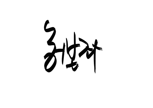 허본좌.png