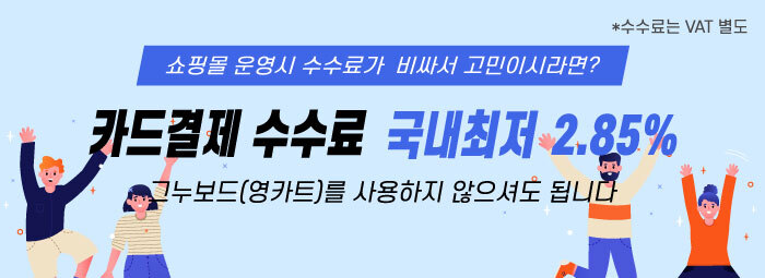 카드 결제 수수료 국내최저 2.85%