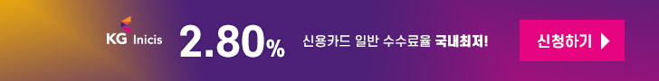 KG이니시스 신용카드 일반결제수수료 2.80% 국내최저!