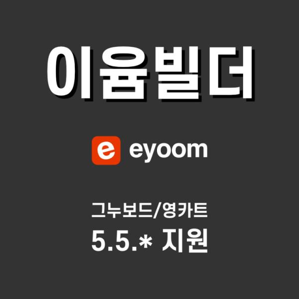 [시즌4] 이윰빌더 4.5.9.1 (그누보드/영카트 5.5.* 버전용)