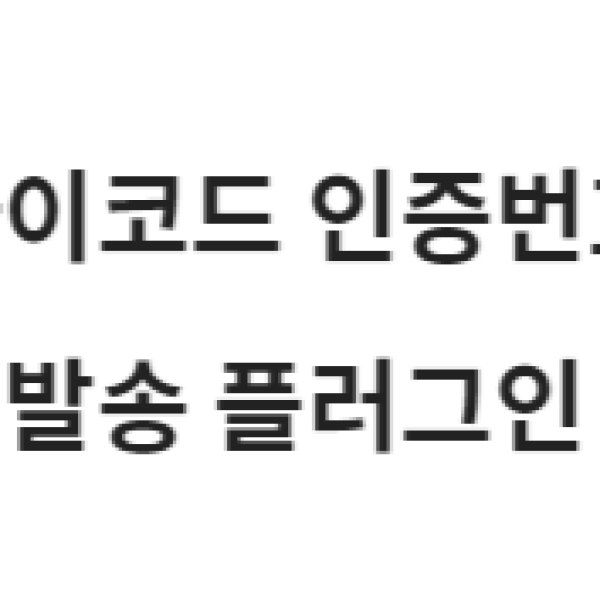 아이코드 인증번호 발송