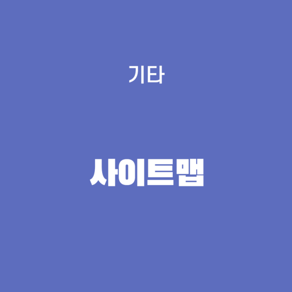 사이트맵