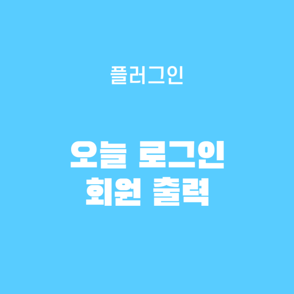 오늘 로그인 한 회원 보기