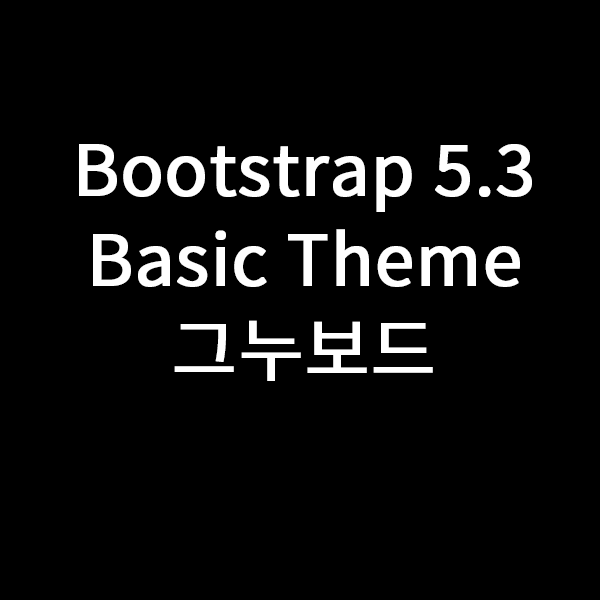 bootstrap5-basic.1.0.2 그누보드 테마