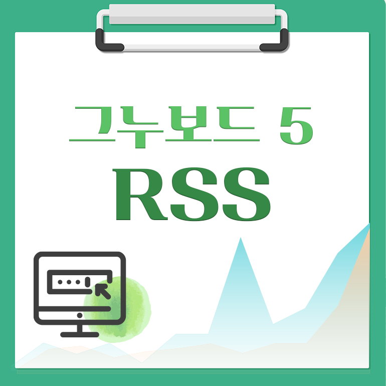 [해피정] 그누보드5 RSS V80