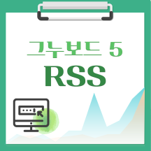 [해피정] 그누보드5 RSS V80