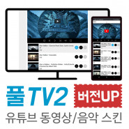 [버전업] 풀TV2-유튜브 플레이어 풀반응형 스킨