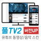 [버전업] 풀TV2-유튜브 플레이어 …