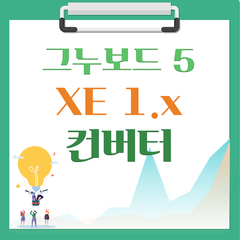 [해피정] XE1.x → 그누보드5 컨버터 V49