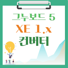 XE1.x → 그누보드5 컨버터 V38 (2021-11-17 07:08)