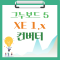 [해피정] XE1.x → 그누보드5 …