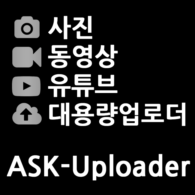 (10/14) ASK-Uploader 1.4.1.2 (댓글첨부가능)