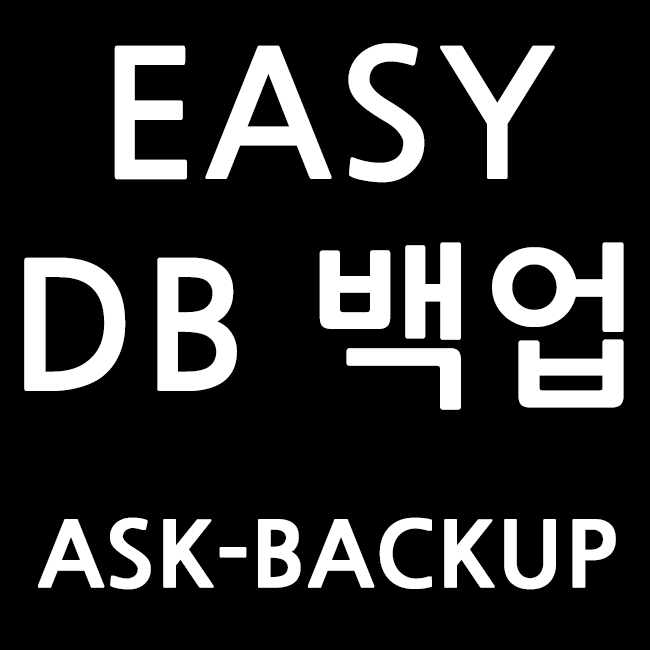 [관리자용 DB백업]ASK-Backup