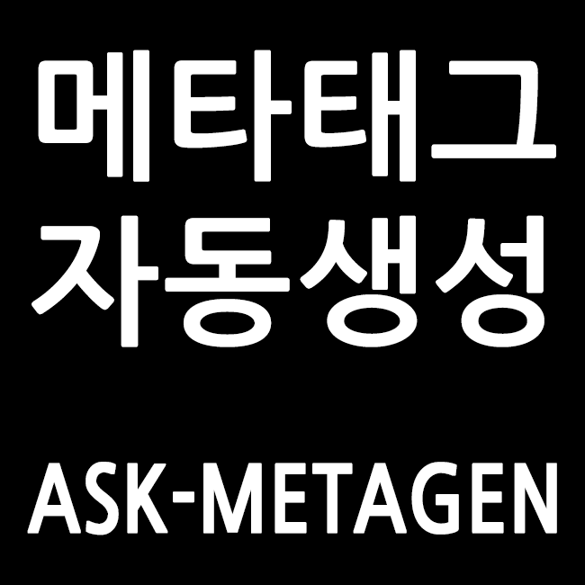 [SEO] 메타태그 자동생성 ASK-METAGEN 1.0.1