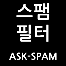 스팸필터 ASK-SPAM 1.0.2