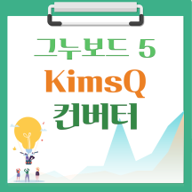 [해피정] 킴스큐(KimsQ) → 그누보드5 컨버터  V10