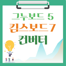 [해피정] 킴스보드7(Kimsboard) → 그누보드5 컨버터 V9