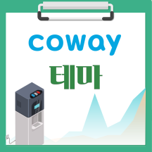 [해피정] Coway 코웨이 테마 V7