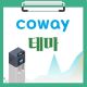 [해피정] Coway 코웨이 테마 V…