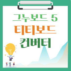 [해피정] 티티보드 사이트 빌더 → 그누보드5 컨버터 V9