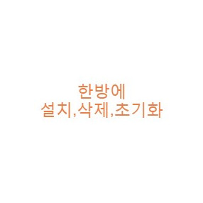 한방에 설치,삭제,초기화 플러그인