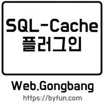 SQL-Cache 플러그인