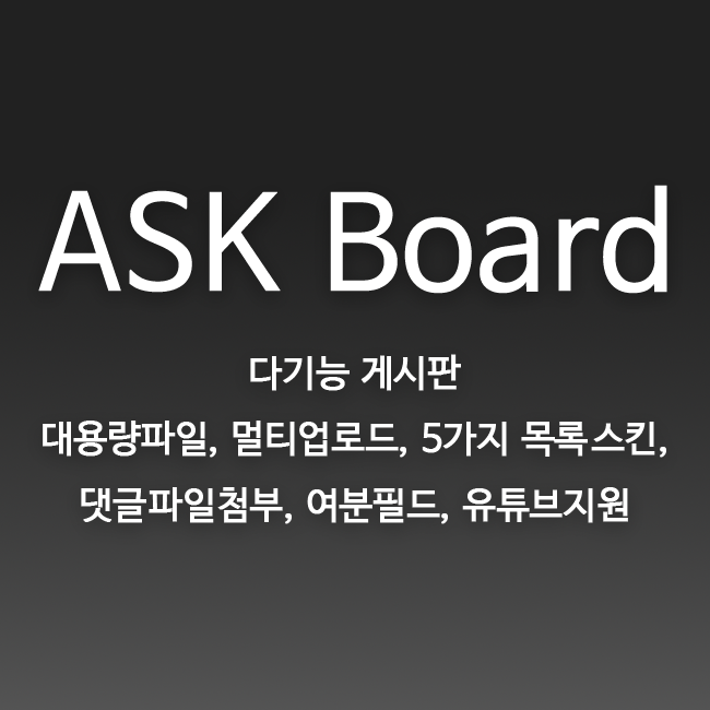 ASKBOARD 1.0.2 - 반응형 다기능 게시판