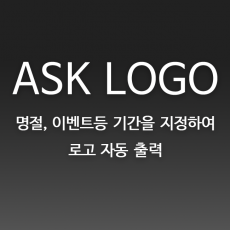 ASK-LOGO 로고관리자