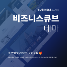 [비즈니스큐브 : BUSINESS CUBE] 반응형 기업, 회사소개 홈페이지 테마(서브페이지 와이드형 및 좌측메뉴 설정 가능)