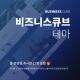 [비즈니스큐브 : BUSINESS C…