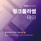 [핑크블라썸 : PINK BLOSSO…