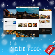 [ 에티테마 ] 한식당, 식당, 음식점 반응형홈페이지 에티테마 food-1