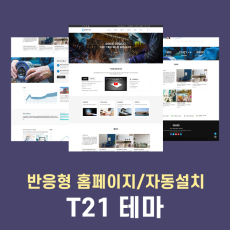 [ 에티테마 ] 회사/기업/비즈니스에 사용하기 좋은 반응형홈페이지 에티테마 t21