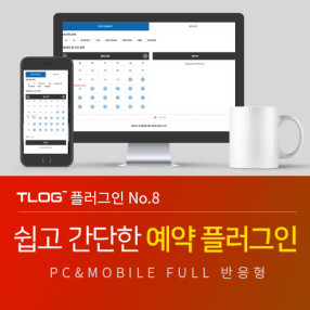 [티로그 플러그인08] 온라인예약, 의원, 병원, 한의원, 치과, 안과 예약 플러그인, 문자발송 가능, 예약 수정가능