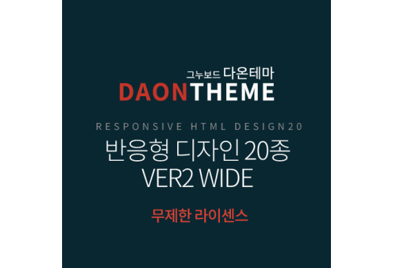 [다온테마] 풀반응형 HTML 디자인 20종 ver2 WIDE