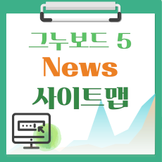 그누보드5 NEWS(뉴스) 사이트맵(SITEMAP) V6 (2022-05-09 13:25)