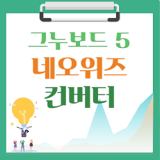 [해피정] 네오위즈(neowiz) → 그누보드5 컨버터 V5