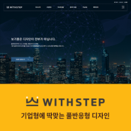 [WithSTEP]기업형 테마#01