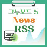 [해피정] 그누보드5 구글 뉴스 RSS V9
