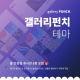 [갤러리펀치 :: gallery Pu…