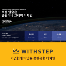 [WithSTEP]기업형 테마#02