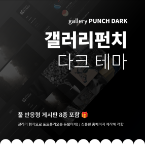 [갤러리펀치 다크 :: gallery Punch Dark] 심플한 갤러리형 포트폴리오 테마 어두운배경