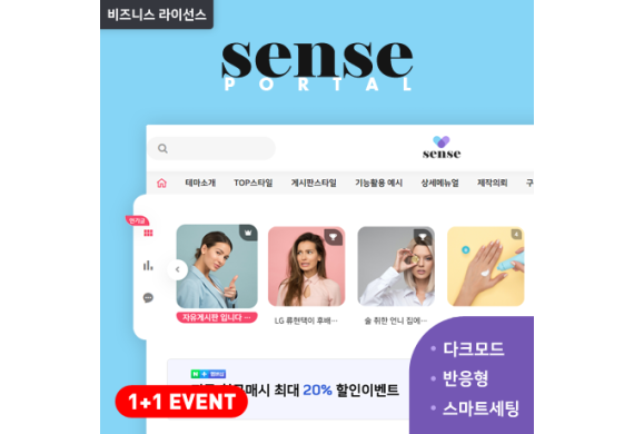 [포탈SENSE] 반응형 포탈/커뮤니티 (GB) - 비즈니스 라이선스