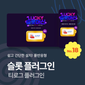 [플러그인18] 슬롯머신 이벤트 플러그인, 반응형, 직관적인 맞춤형 관리자제공