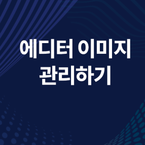 에디터 이미지 관리